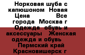 Норковая шуба с капюшоном. Новая  › Цена ­ 45 000 - Все города, Москва г. Одежда, обувь и аксессуары » Женская одежда и обувь   . Пермский край,Красновишерск г.